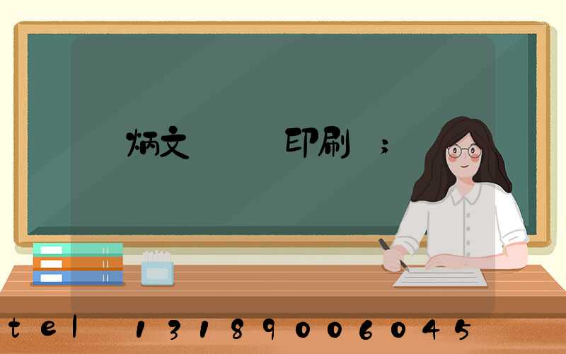 黃炳文 東風印刷廠
